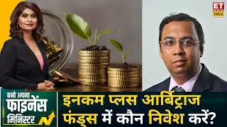 Axis Mutual Fund के Senior Fund Manager Aditya Pagaria से जानिए Income Plus Arbitrage Funds क्या है?