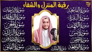 سورة الفاتحة البقرة الكهف يس الواقعة الرحمن الملك الصافات الدخان الجن الزلزلة الاخلاص رقية البيت