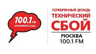 Технический сбой (Серебряный дождь (Москва - 100.1 FM), 24.09.2022)