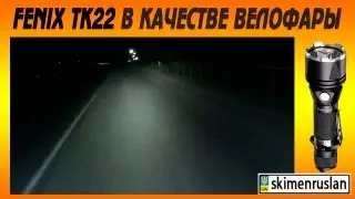 Фонарь Fenix TK 22 в качестве велофары