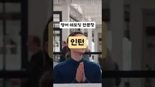 일이 자꾸 미뤄지는 느낌 너무 싫어요😭✏️sign off on : ~을 승인하다 #영어회화 #영어공부  #영어말하기연습