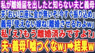 【スカッとする話】私が離婚届を置いて家を出たと知らない夫と義母。夫「夕飯も作らずどこほっつき歩いてるんだ！」義母「無能嫁！」私「実家に帰ってますが？」夫・義母「はい？」結果w【スッキリ・新作・修羅場】