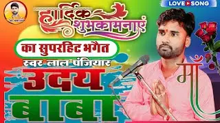 उदय बाबा को धर्मराज बाबा किस रूप में दर्शन दिए जरूर सुने लाल पंजियार#lal_panjiyar_ka_bhaigait 