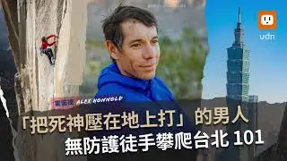 「把死神壓在地上打」的男人 霍諾德Alex Honnold挑戰無防護徒手攀爬台北101