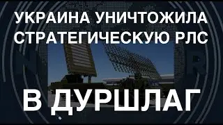 В дуршлаг: Украина уничтожила РЛС &laquo;Небо-У&raquo;. Почему это важно?
