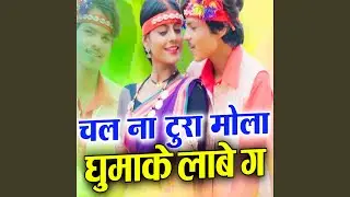 Mola Ghumake Lawe