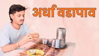 अर्धा वडापाव | दोन मित्र, पंधरा रुपये, आणि एक सत्य प्रसंग|Short Film|