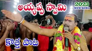 అందాల దేవుడు శభారేశురుడే ఆనంద రూపుడు శ్రీ మణికంఠుడు