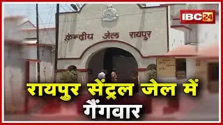 Raipur Central Jail में Gangwar | Raxel Gang और Rafiq Gang के बीच खूनी संघर्ष