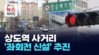 상도역 사거리 '좌회전 신설' 추진 / 동작 HCN