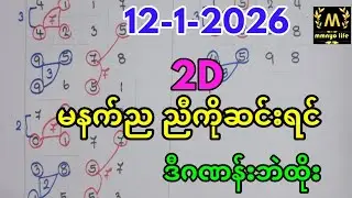12-1-2026 2d,ညီကိုမနက်ည​နေဆင်းရင် ဒီဂဏန်းအမြဲထွက်@mmnyolife #2d #free