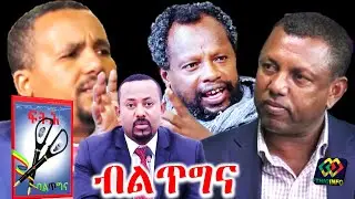 ተመስገን ደሳለኝ ብልጥግና Ethiopia | Temesgen Desalegn | Lidetu Ayalew | Jawar Mohammed | Abiy Ahmed.