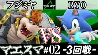 【スマブラSP】マエスマ#02 3回戦 フジミヤ(クッパ) VS RYO(ソニック) - オンライン大会