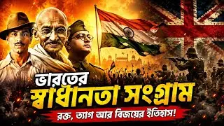 ভারতের স্বাধীনতা সংগ্রামের ইতিহাস /The Full Story Of India's Independence in Only 14 Minutes