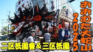 おおむた 大蛇山 2025 二区祇園會 ＆ 三区祇園大蛇山