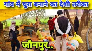 गांव की चूड़ा बनाने वाली मशीन | Village Poha Making Machine @rahulfoodofficial
