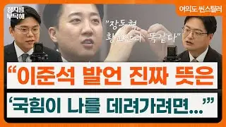 이준석 “장동혁, 유승민 내친 황교안과 똑같다”고 말한 속내는? 송영훈 “정말 국힘에 안 들어올 생각으로 한 말인지...” (성치훈, 송영훈) 📌여의도 씬스틸러