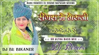 Ringas Me Bheruji Tharo Devro Re Remix ||Bheruji Comedy Song ||Old Rajasthani Song ,New Marwadi Song