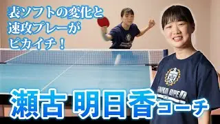 瀬古明日香コーチ誕生！表ソフトの変化と速攻プレーがピカイチ！