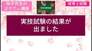 令和７年後期実技試験の結果が出ました