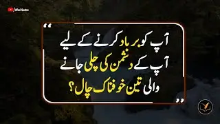 Three terrible tricks of your enemy to ruin you. | Afzal Quotes 