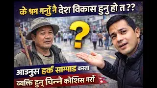 के श्रमले साँच्चै देश विकास हुन्छ त?? आउनुस् हर्क साम्पाङलाई चिन्ने कोसिस गरौं। #gplama24