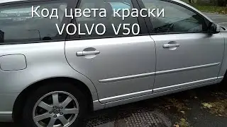 НАЙТИ КОД ЦВЕТА КРАСКИ. VOLVO V50/S40.