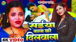 Sanjana Saxena का सुपरहिट नया गाना | Saiyan kala bade dilwala | Bhojpuri Video song 2025