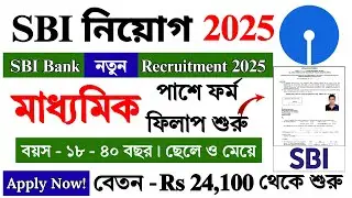 SBI ব্যাঙ্কে 10th পাশে নতুন নিয়োগ 2025 | SBI Bank New Recruitment 2025 | Bank Jobs | #sbi #job