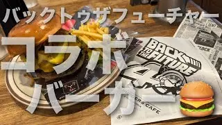 【マーティ】 J.S. BURGERS CAFE で バックトゥザフューチャー コラボを食べてみた 【ドク&ビフ】