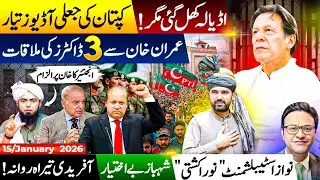 اڈیالہ کھل گئی مگر!کپتان کی جعلی آڈیوز تیار..عمران خان سے 3 ڈاکٹرزکی ملاقات..انجنئیر کا خان پر الزام