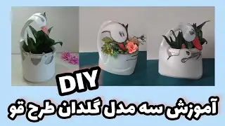 DIY, Three models of vases with recycled containers, سه مدل گلدان زیبا با ظروف بازیافتی