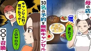 母のレストランで30名の予約を無断キャンセルした大学生「キャンセルされる店が悪いｗ」【スカッと総集編】
