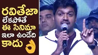 Director Anil Ravipudi Emotional Speech About Raja The Great | TFPC