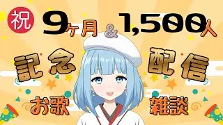 祝！9ヶ月&1,500人突破記念配信！お歌と雑談✨【関西弁新人Vtuber/初見歓迎/コメント歓迎】