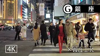 【4K街歩き】銀座/Tokyo × Walk（Ginza/東京散歩）
