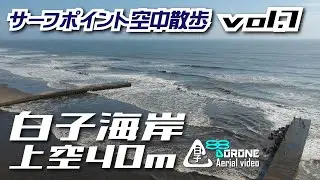 白子海岸サーフポイント【ドローン空撮】空中散歩vol.7