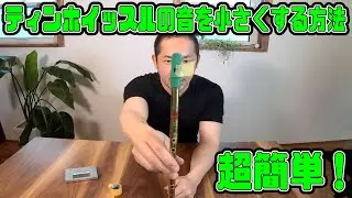 【ティンホイッスル】音を小さくする方法！超簡単！テープを使ってミュートをしよう！