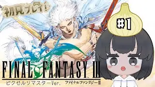 ファイナルファンタジー3 初見プレイ #1 [ 女性実況 ]