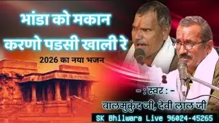 भांडा को #मकान करणो पडसी खाली रे/2026 का नया भजन/स्वर बालमुकुंदजी देवीलाल जी SK Bhilwara Live 