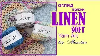 Літня пряжа Linen Soft Yarn Art. Є нюанси.