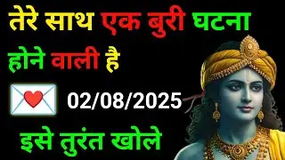 ✅2 अगस्त 2025 ka Krishna Ji Ka Message || Today Krishna Sandesh || Universe Mesaage