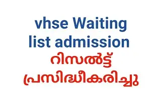 Vhse second supplementary allotment /Waiting list admission റിസൽട്ട് പ്രസിദ്ധീകരിച്ചു