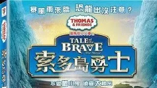 托马斯系列之勇者历险记 - Tale of the Brave (Mandarin Chinese)