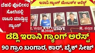 Kalaburagi: ಕಲಬುರಗಿ ಪೊಲೀಸರಿಂದ ಡೆಡ್ಲಿ ಇರಾನಿ ಗ್ಯಾಂಗ್ ಅರೆಸ್ಟ್​​ | Republic Kannada