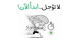 علاج التسويف نهائياً الطريقة العلمية لإنهاء المهام!
