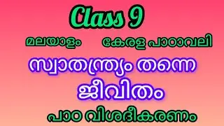 class 9 മലയാളം കേരള പാഠാവലി - പാഠം- സ്വാതന്ത്ര്യം തന്നെ ജീവിതം പാഠവിശദീകരണം#class9malayalam