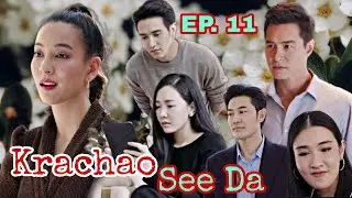Krachao See Da EP.11 | Nune Woranuch - Peter Corp - Green Ausadaporn | MixNews Channel