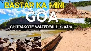 Bastar ka Mini Goa || Mini Goa Jagdalpur || Mini Goa Chitrakote || Mini Goa Bastar | Mini Goa tirtha
