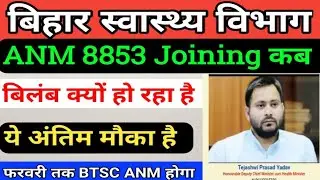 बिहार स्वास्थ्य विभाग ANM 8853 Joining Date/Bihar ANM Joining Kab hoga/Bihar ANM Joinig/SHSB ANM
